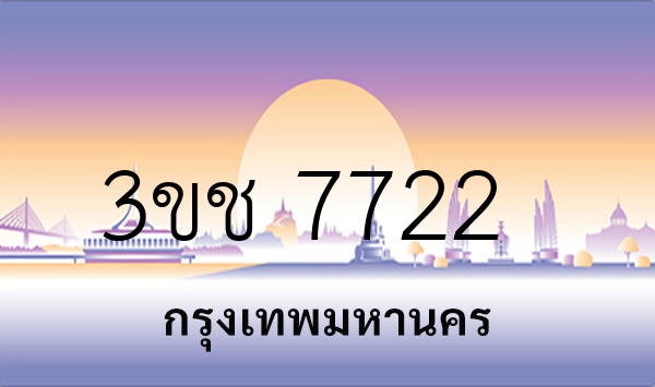 3ขช 7722